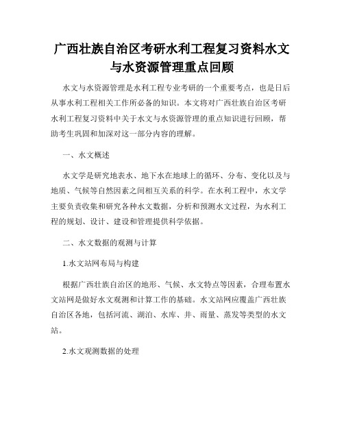 广西壮族自治区考研水利工程复习资料水文与水资源管理重点回顾