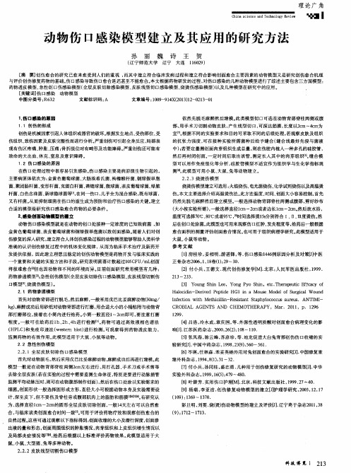 动物伤口感染模型建立及其应用的研究方法