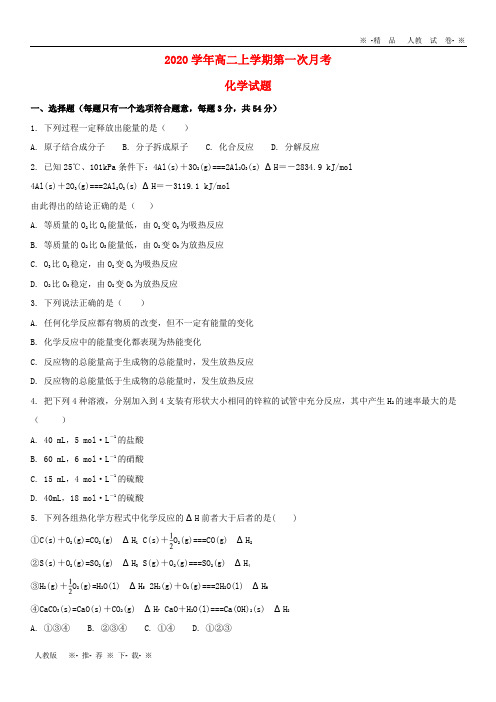 【人教版】2020学年高二化学上学期第一次月考试题 新人教版