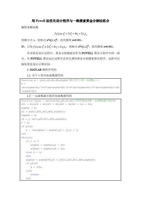 用powell法优化设计程序与一维搜索黄金分割法组合