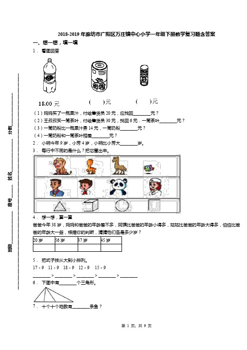 2018-2019年廊坊市广阳区万庄镇中心小学一年级下册数学复习题含答案