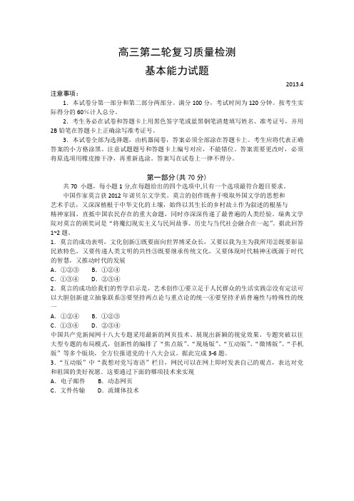 【泰安二模】山东省泰安市2013届高三第二轮复习质量检测基本能力含答案