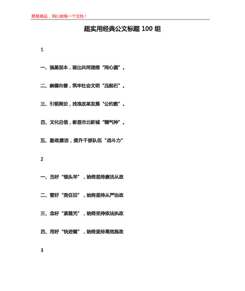 超实用经典公文标题100组