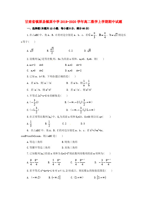 甘肃省镇原县镇原中学2019_2020学年高二数学上学期期中试题