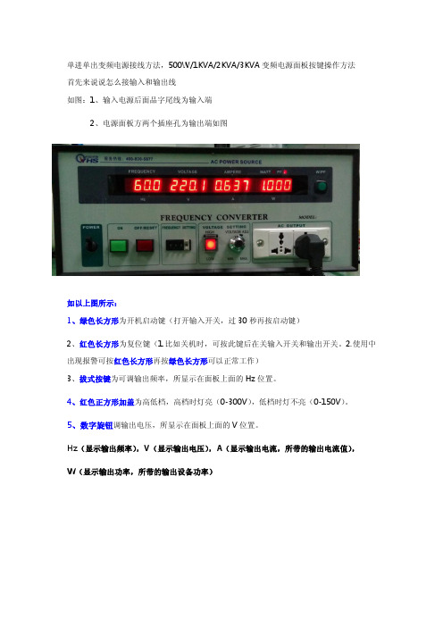 单进单出变频电源接线方法,500W 1KVA 2KVA 3KVA变频电源面板按键操作方法