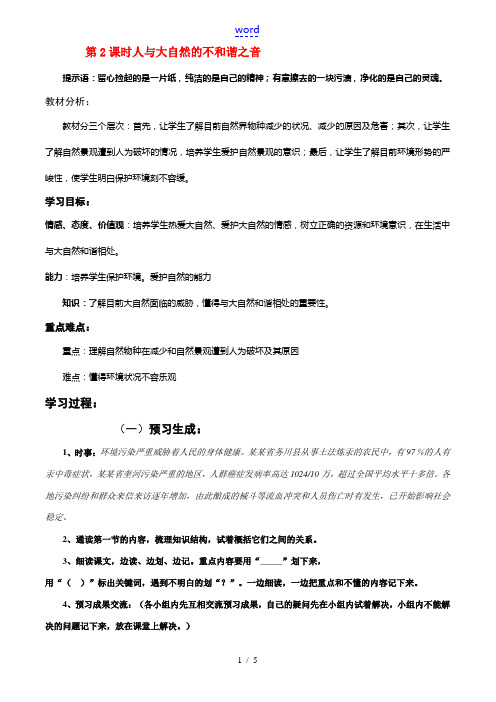 八年级政治下册 第6单元 第十二课 感受大自然 人与大自然的不和谐之音 学案鲁教版