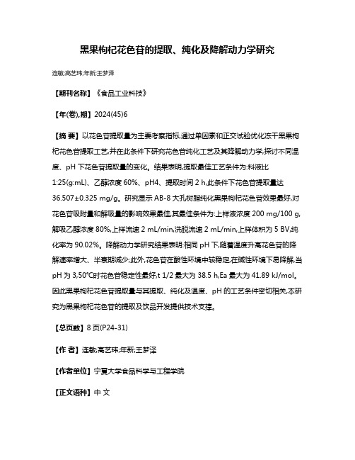 黑果枸杞花色苷的提取、纯化及降解动力学研究