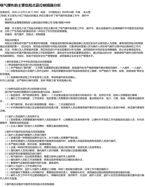 电气操作的主要危险点及控制措施分析