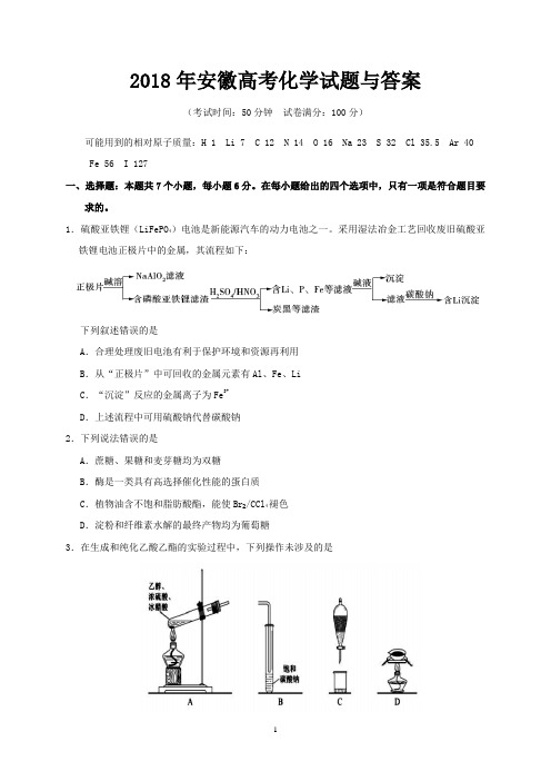 2018年安徽省高考化学试题与答案