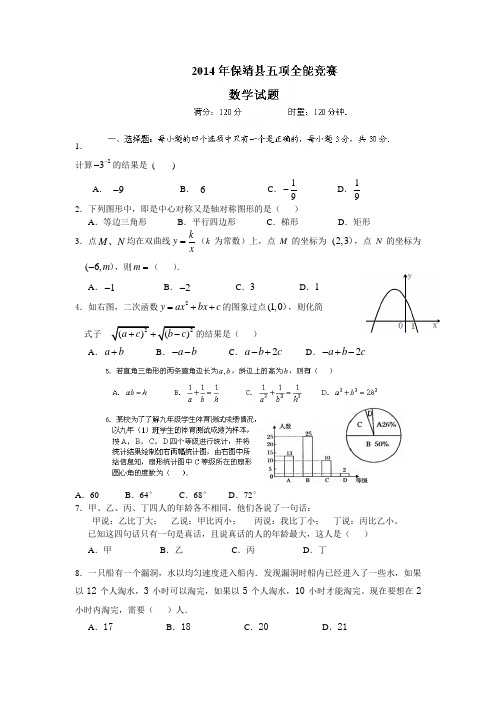 湖南省保靖县2014届九年级五项全能竞赛数学试题