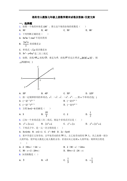 洛阳市人教版七年级上册数学期末试卷及答案-百度文库