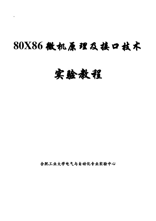 X86微机原理及接口技术实验教程