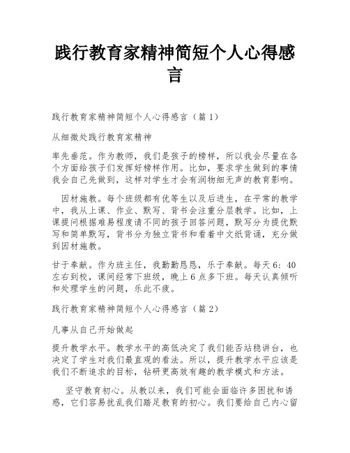 践行教育家精神简短个人心得感言