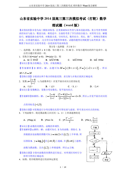 山东省实验中学2014届高三第三次模拟考试-理科数学-Word版含解析