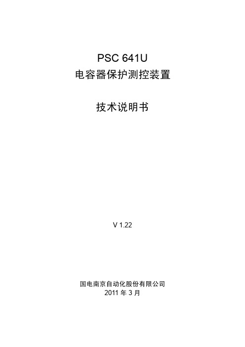 PSC 641U电容器保护测控装置技术说明书