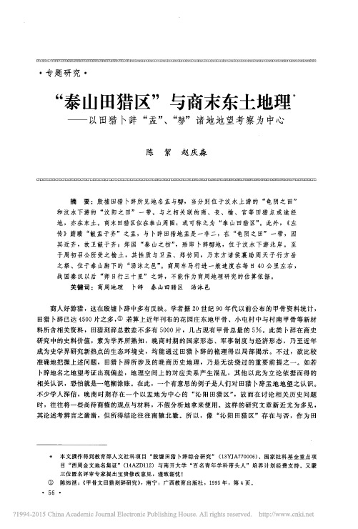 _泰山田猎区_与商末东土地理_以田猎卜辞_盂_诸地地望考察为中心_陈絜