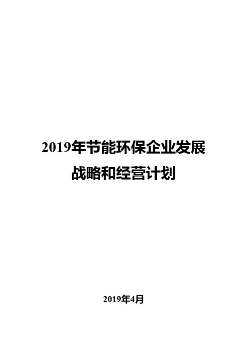 2019年节能环保企业发展战略和经营计划