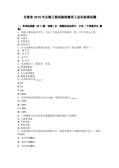 甘肃2016年公路工程试验检测员工业化标准试题