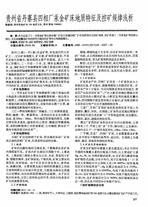 贵州省丹寨县四相厂汞金矿床地质特征及控矿规律浅析