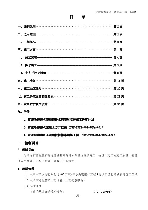 水泥粉磨站工程矿渣粉磨及输送降排水深基坑支护施工方案