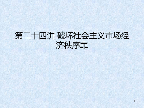 破坏社会主义市场经济秩序罪