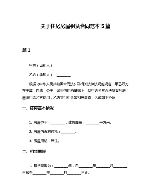 关于住房房屋租赁合同范本5篇