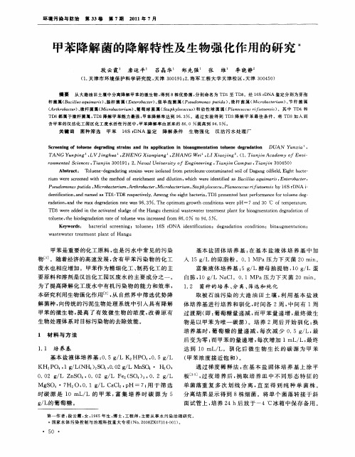 甲苯降解菌的降解特性及生物强化作用的研究