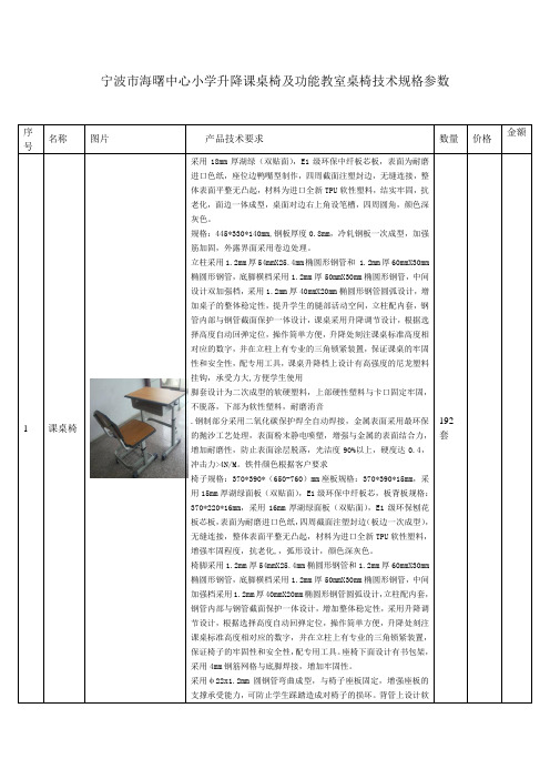 宁波海曙中心小学升降课桌椅及功能教室桌椅技术规格参数