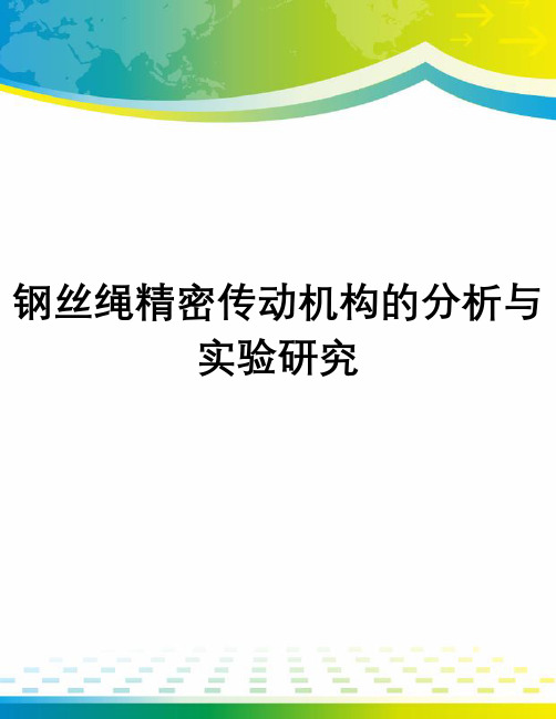 钢丝绳精密传动机构的分析与实验研究