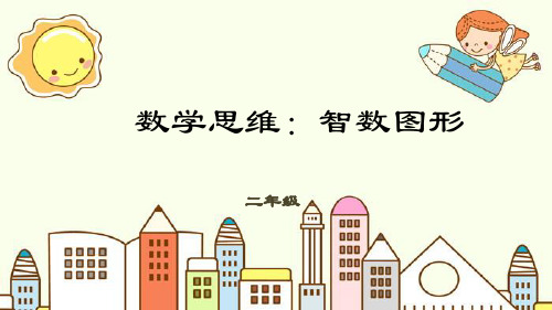 新版二年级下册数学(数学思维)-第11讲 智数图形｜全国通用 (共21张PPT)