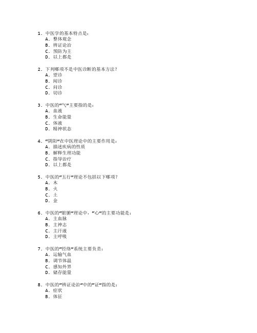 中医医师资格考试中医基础理论与临床技能考试 选择题 60题