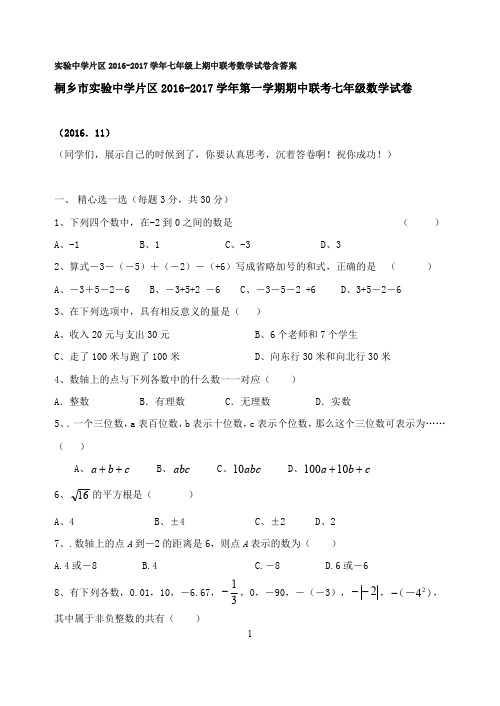 实验中学片区2016-2017学年七年级上期中联考数学试卷含答案