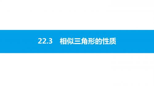 新沪科版九年级数学上册课件:相似三角形的性质定理1及应用