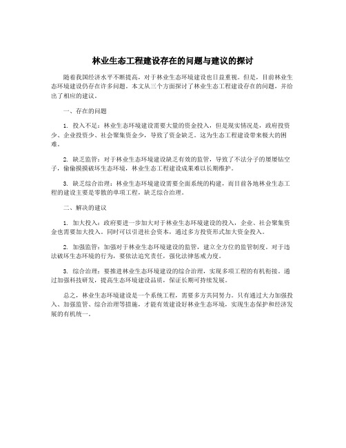 林业生态工程建设存在的问题与建议的探讨