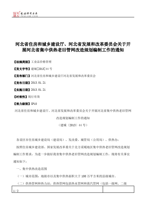 河北省住房和城乡建设厅、河北省发展和改革委员会关于开展河北省