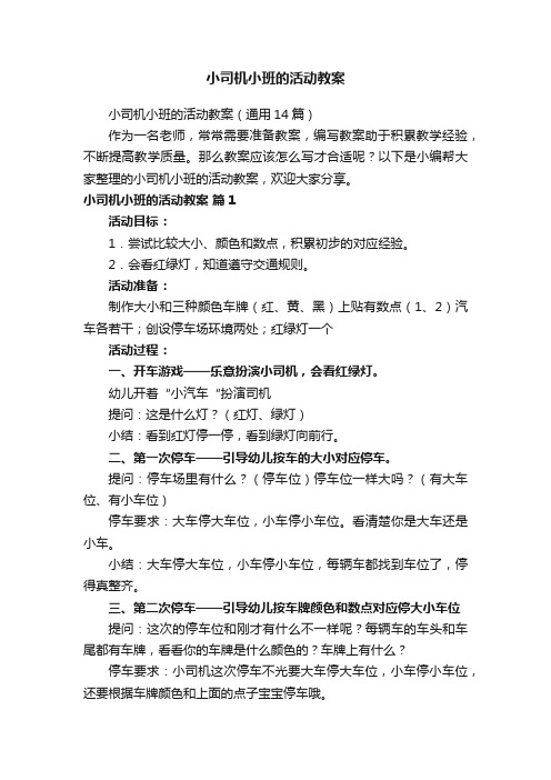 小司机小班的活动教案