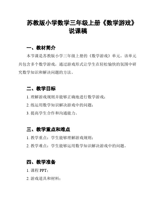 苏教版小学数学三年级上册《数学游戏》说课稿