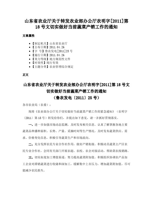 山东省农业厅关于转发农业部办公厅农明字[2011]第18号文切实做好当前蔬菜产销工作的通知