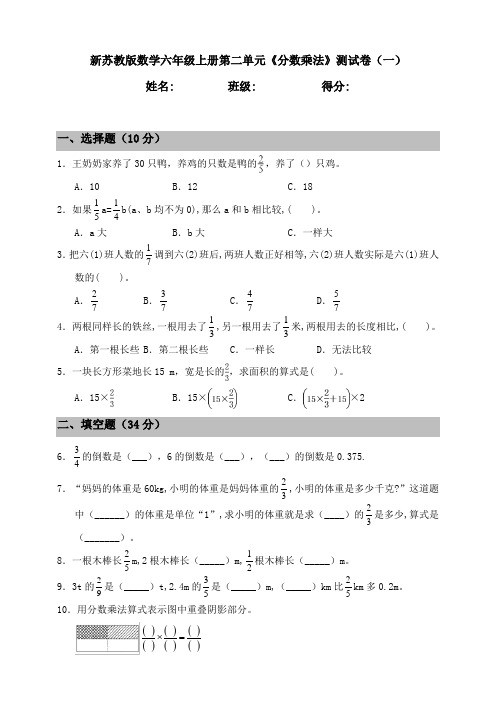 新苏教版小学数学六年级上册第二单元《分数乘法》过关练习试题及答案(共2套)