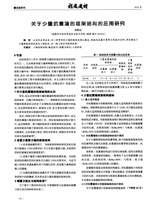 关于少量抗震墙的框架结构的应用研究