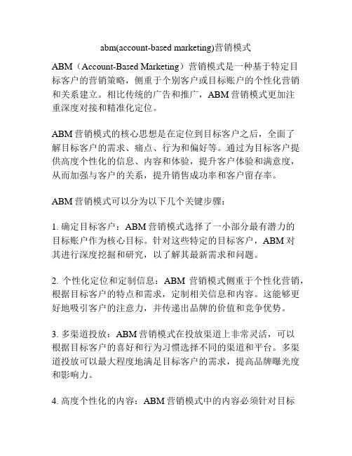 abm(account-based marketing)营销模式