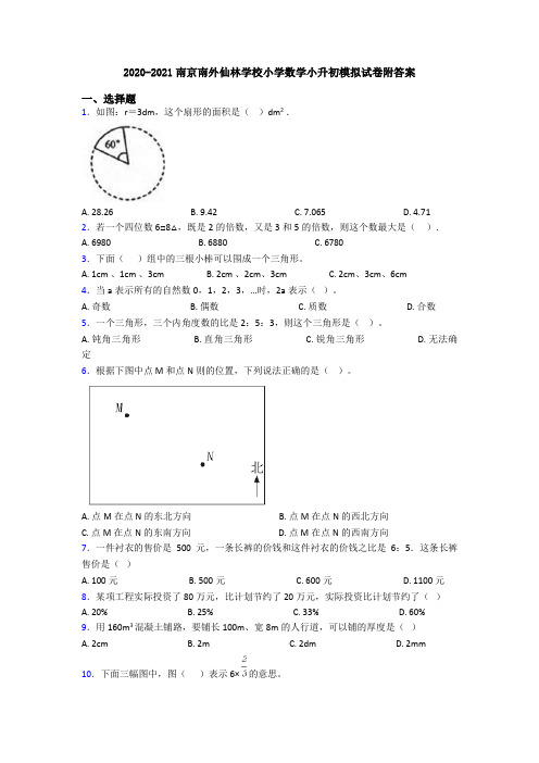 2020-2021南京南外仙林学校小学数学小升初模拟试卷附答案