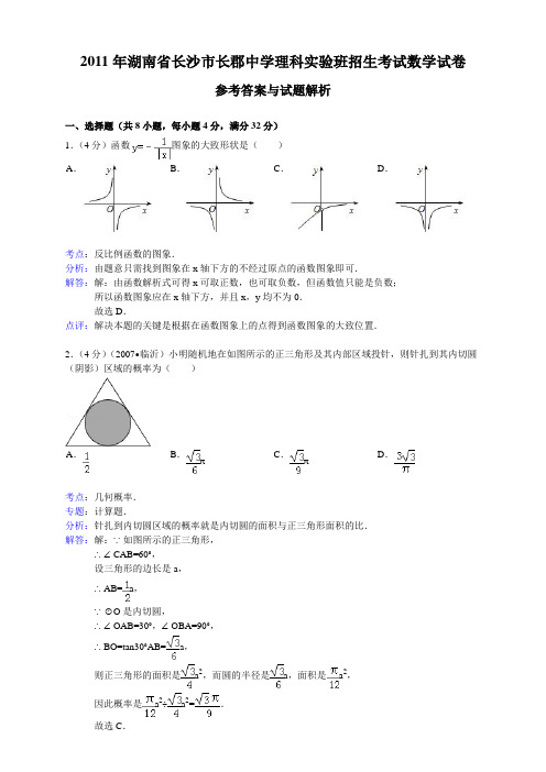 2011年湖南省长沙市长郡中学理科实验班招生考试数学试卷