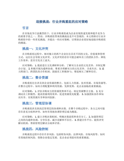 迎接挑战：行业并购重组的应对策略