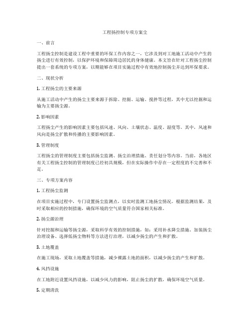 工程扬控制专项方案尘