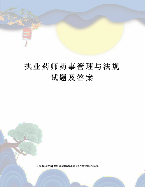 执业药师药事管理与法规试题及答案