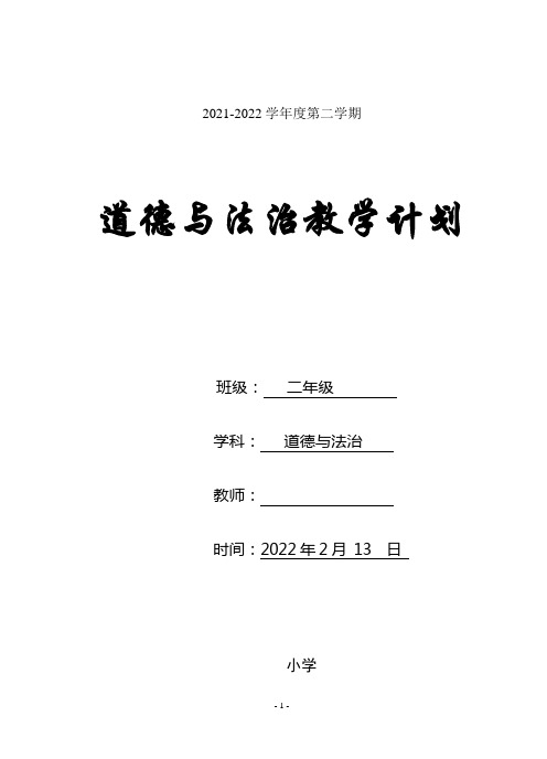 二年级下册道德与法治教学计划含教学进度安排表