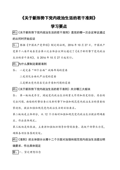 《关于新形势下党内政治生活的若干准则》学习要点