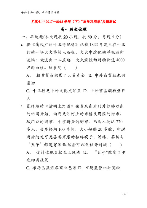 尤溪县第七中学2017-2018学年高一历史下学期“周学习清单”反馈测试试题4