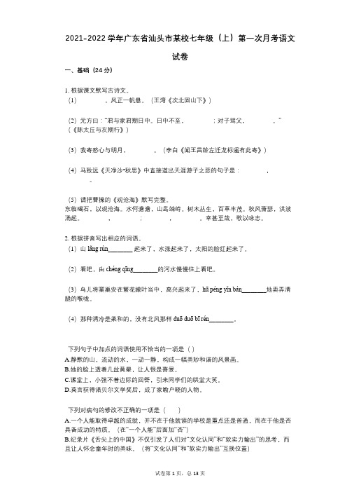 2021-2022学年-有答案-广东省汕头市某校七年级(上)第一次月考语文试卷